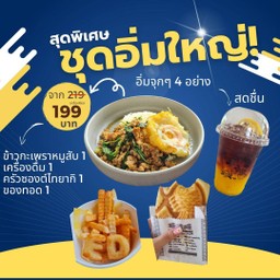 ชุดอิ่มใหญ่ 199฿ (ปกติ 219฿)