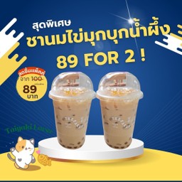 ชานมไข่มุกบุกน้ำผึ้ง 2 แก้ว เพียง 89 ฿ (ปกติ 100฿)