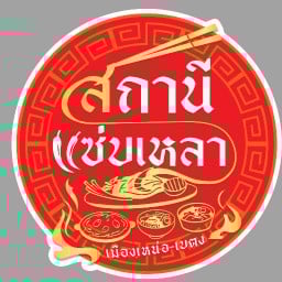 สถานีแซ่บเหลา_เมืองเหน่อ-เบตง เพิ่มสิน 24/1