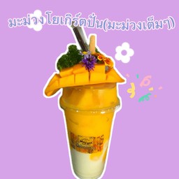 มะม่วงโยเกิร์ตปั่น(เนื้อมะม่วงเต้มๆ)