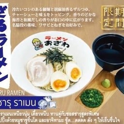 ซารุ ราเมง