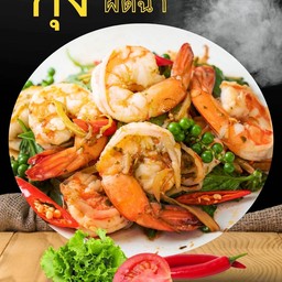 กุ้งผัดฉ่า