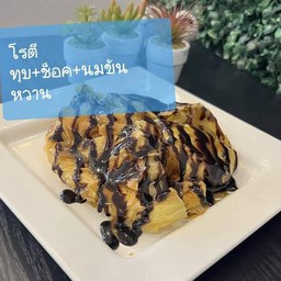 โรตีทุบ+นมข้นหวาน+ช็อคโกแลต