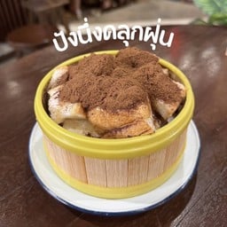 ปังนึ่งคลุกฝุ่น