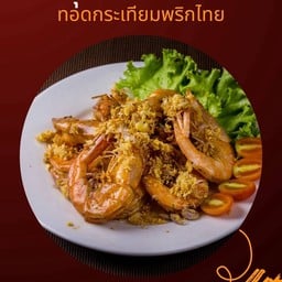 กุ้งทอดกระเทียมพริกไทย