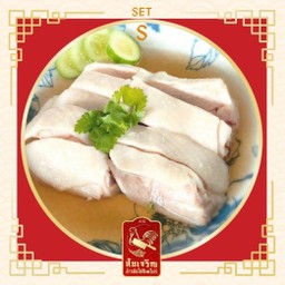 ไก่สับล้วน size S