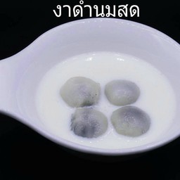 บัวลอยงาดำ นมสด