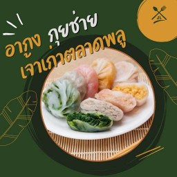 กุยช่ายอากง เจ้าเก่าตลาดพลู (หน้า7/11ตรงข้ามกรมชลฯสามเสน)