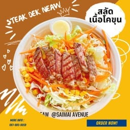 สลัดเนื้อสันนอกโคขุน ย่าง