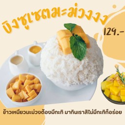 บิงซูเซตมะม่วงงงงง