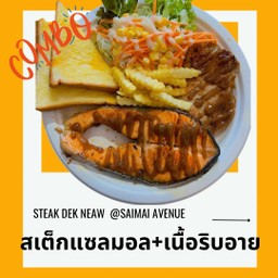 สเต็กริบอาย+แซลมอล
