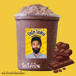 โกโก้ปั่น