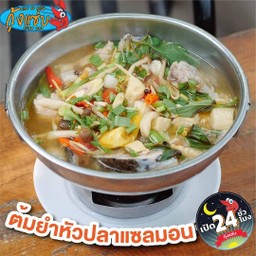 ต้มยำหัวแซลม่อน