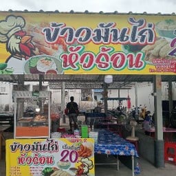 ร้านข้าวมันไก่หัวร้อน &อาหารตามสั่ง นิคมสมุทรสาคร ซอย15