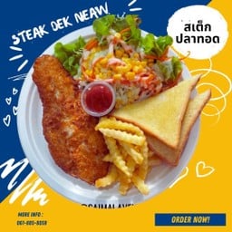 สเต็กปลาทอด