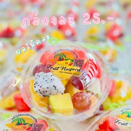 ผลไม้รวมชุดเล็ก