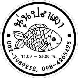 นุ่น ปลาเผา หน้าโรบินสัน