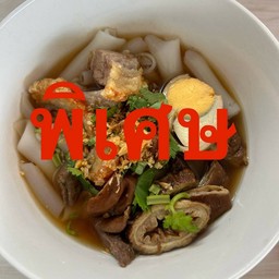 ก๋วยจั๊บน้ำข้นสูตรโบราณพิเศษ