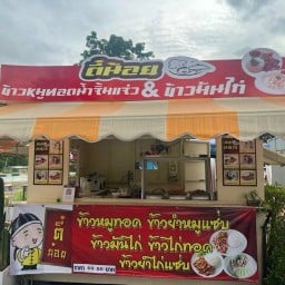 ตี๋น้อยข้าวหมูทอด ข้าวมันไก่