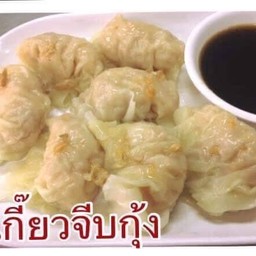 เกี๊ยวจีบกุ้ง