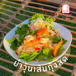 ยำวุ้นเส้นกุ้งสด