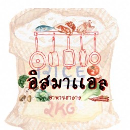 อิสมาเเอล อาหารฮาลาล