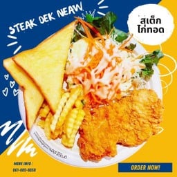 สเต็กไก่ทอดกรอบ+สลัด