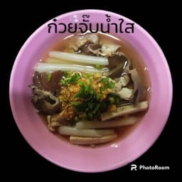 ธัญรดาก๋วยเตี๋ยว-ต้มเลือดหมู