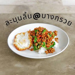 ละมุนลิ้น@บางกรวย คอนโดสมชายตึก1
