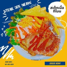 สเต็กเนื้อทีโบน โปรดระบุซอส