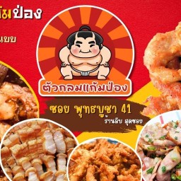 ตัวกลม แก้มป่อง หมูทอด-เนื้อทอด พุทธบูชา