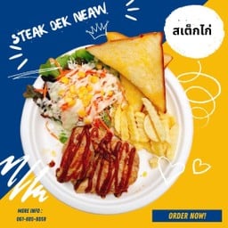 สเต็กไก่  โปรดระบุซอส
