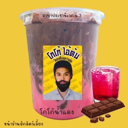 โกโก้น้ำแดง