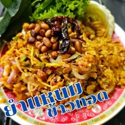 ยำแหนมข้าวทอดซ.จรินทร์(บางแสน)