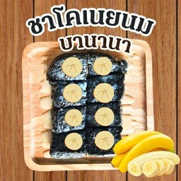 ปังปิ้งชาโคเเผ่นหน้าวิปครีมกล้วยหอมราดชอค