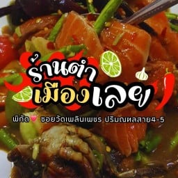 ร้านตำเมืองเลย ฮั่นแน่ว หน้าเซเว่น กลางซอยไร่ขิง30