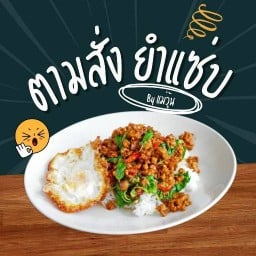 ตามสั่ง ยำเเซ่บเเม่วุ้นลาดพร้าว87
