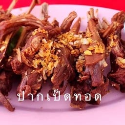 ปากเป็ดทอด