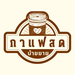 กาแฟบ้านยาย