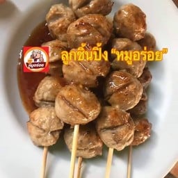 ลูกชิ้นปิ้งหมูอร่อย 1