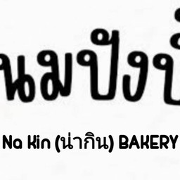 ขนมปังปิ้ง Na Kin (น่ากิน) BAKERY
