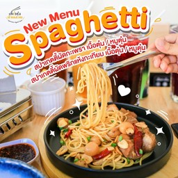 สปาเก็ตตี้ผัดพริกแห้งกระเทียม หมูตุ๋นลำไย