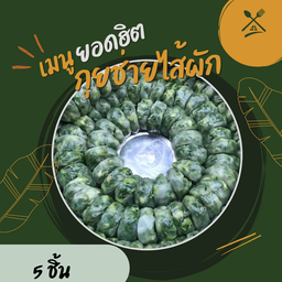 ไส้ผักล้วน (5ชิ้น)