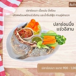 ปลาช่อนนึ่ง แจ่วอีสาน  ပါဆောင့် နင့်ကြို