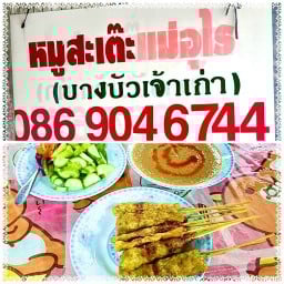 ร้านหมูสะเต๊ะแม่อุไร(บางบัว)