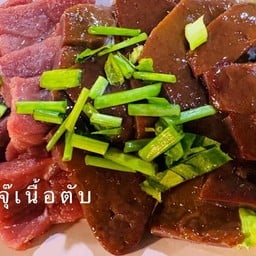 ซอยจุ๊เนื้อ+ตับ