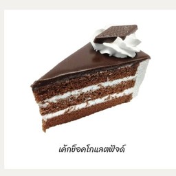 เค้กช็อกโกแลตฟัจน์ บ้านภัทรา