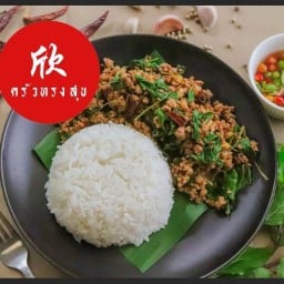 ครัวทรงสุข 欣