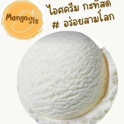 ไอศครีม กะทิ สูตรโบราณ รสมันส์จัด #อร่อยสามโลก 110g.