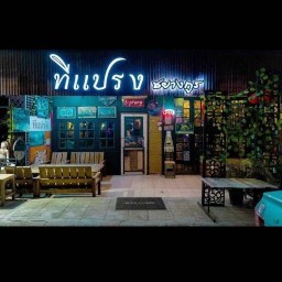 ครัวทีแแปรงอุบลราชธานี